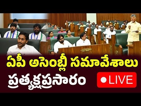 LIVE🔴: ఏపీ అసెంబ్లీ ప్రత్యక్ష ప్రసారం Day - 5 | AP Assembly Sessions 2025 | CM Chandrbabu | Jagan