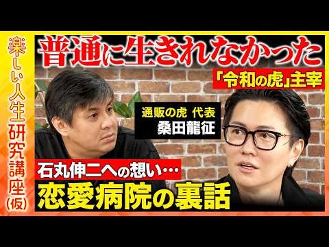 【高橋弘樹vs令和の虎・桑田龍征】年商53億！「通販の虎」代表...実はコンプレックスだらけ？「令和の虎」の正体とは？恋愛病院の裏話【ReHacQ】