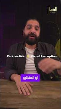 Aref is familiar with the theory of Ibn al-Haytham