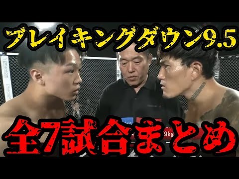 【ブレイキングダウン】不良の意地を見せる熱い試合が連発！ブレイキングダウン9.5全7試合ダイジェストまとめ！【breakingdown 切り抜き】