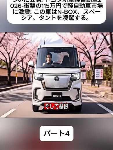 トヨタ新型軽自動車2026の衝撃発表