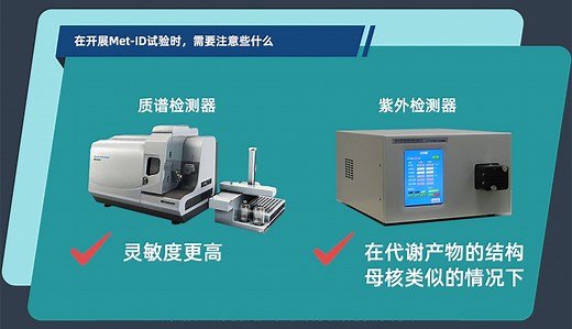 在开展MetID试验时，需要注意些什么？