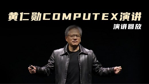 黄仁勋COMPUTEX演讲