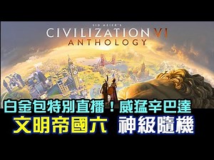 [Civilization VI] 文明帝國六，神級隨機開局，白金包特別節目！印加+辛巴達海上暴力劫掠！｜EP1