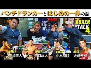 ＃30 （BOXER TALK④）京口紘人×高橋直人×小林尚睦×大嶋宏成 「パンチドランカー症状とはじめの一歩の話」