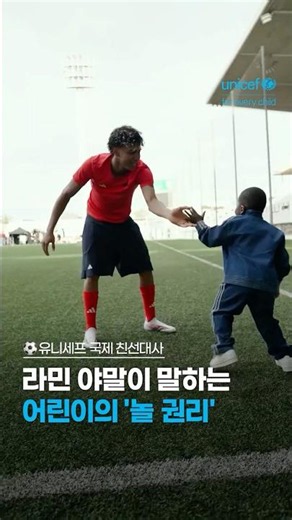 유니세프 국제 친선대사 라민 야말 선수가 말하는 어린이의 놀 권리