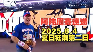 阿玮周赛速递2025.8.4夏日狂潮第二赛日【总质量全面薄纱第一日，正派塞纳出场归来，主战赛后还有大的】