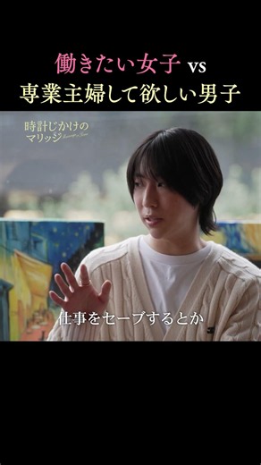 結婚しても仕事は続けたい？それとも専業主婦希望？｜ #時計じかけのマリッジ ABEMAにて毎週火曜よる10時〜最新話無料配信中💛🩷 #とけマリ