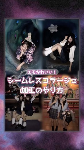 シームレスコラージュ加工のやり方♡エモ可愛い写真加工🪄