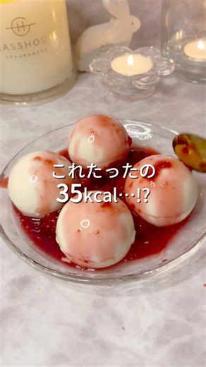 痩せスイーツレシピはこちらから💗 ▶︎ @luna_beauty_recipe しっかりデザートなのに、ダイエット中でも安心♪✨ ヨーグルトで作るヘルシーパンナコッタに、甘酸っぱいベリーソースをたっぷりかけて！🍓💛 ぜひ保存して作ってみてね🍮🍓 ୨୧┈┈┈┈┈┈┈┈┈┈┈┈┈┈┈┈┈┈୨୧ 🍓 痩せパンナコッタ 🍓 ୨୧┈┈┈┈┈┈┈┈┈┈┈┈┈┈┈┈┈┈୨୧ 【作業時間】 たった10分の作業で冷やすだけ！ 手間いらずの簡単スイーツ♪ 【材料】 ※丸型４個分作れます 🍮 パンナコッタ部分 ・牛乳 150ml ・ラカント 30g ・ゼラチン 5g ・無糖ヨーグルト 100g ・バニラエッセンス 少々 🍓 ベリーソース ※なくてもOK！お好みでかけてね♪ ・冷凍ベリー 適量 ・ラカント 大さじ1 ・レモン汁 小さじ1 【作り方】 ① 牛乳とラカントを混ぜて600Wで2分レンチン♪ ② 牛乳でふやかしたゼラチンを加えてよく混ぜる！ ③ 氷水で40度（人肌くらい）まで冷やす♪ ④ ヨーグルトとバニラエッセンスを加えてさらに混ぜ、冷蔵庫で３時間冷やす ⑤ベリーソースの材料を混ぜ
