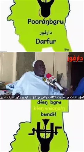 دراما دارفور: أحدث التطورات وأخبار المشاهير