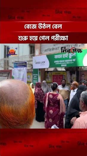 বেজে উঠল বেল শুরু হয়ে গেল পরীক্ষা
