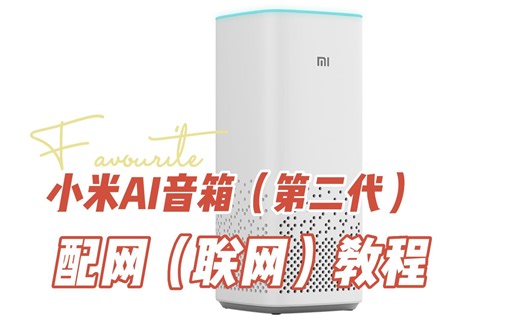 小米AI音箱第二代，小米小爱音箱配网教程，小米小爱音箱联网教程