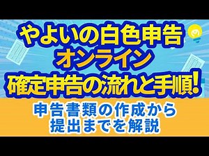 【2026年最新】やよいの白色申告 オンライン確定申告の流れ｜書類作成から提出