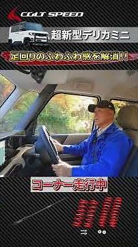 New Delica Mini Driving Review Vol.01 Suspension