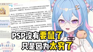 不要哭的那么大声，psp没有倒闭要鼠了，没做周边店有小残自己的考量【星汐Seki】
