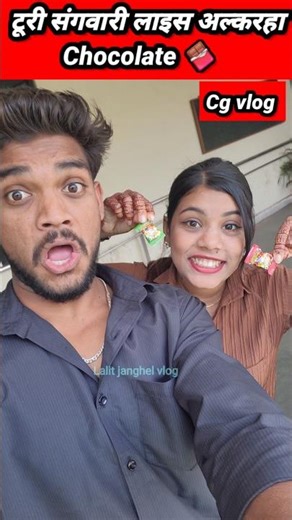 अल्करहा Chocolate🍫 Cg Fun Vlog😂 #838 #shorts #youtubeshorts #minivlog #vlog #ytshorts #lalitjanghel