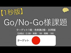 【1秒版】Go/No-Go様課題 （ターゲット1個：赤丸・刺激:間隔1秒版）