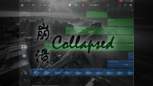 【原创音乐】Collapsed