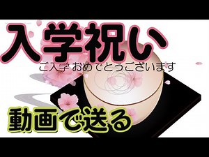 【入学祝いカード動画】lineで送る動画の入学祝いのアニメーションカード（桜）