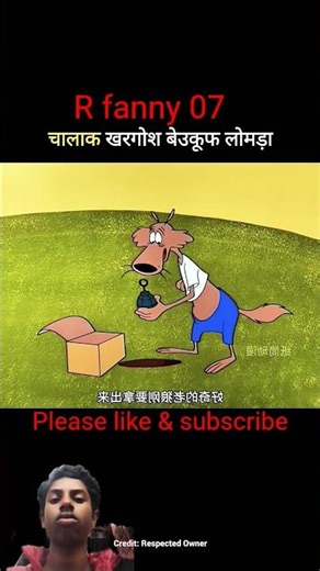चालाक खरगोश बेउकूफ लोमड़ा funny new comedy cartton cartoon #viral '#shorts