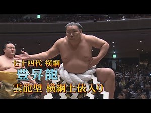 豊昇龍 国技館で初めての横綱土俵入り SUMO