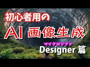 デジタル技法材料【画像生成AI】マイクロソフトDesigner使い方