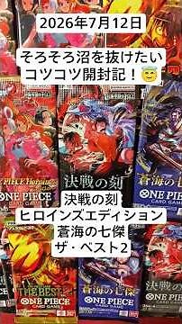 ワンピカ開封！バラパック開封でパラレル狙い！沼を抜け出したいコツコツ開封記！#決戦の刻 #ヒロインズエディション #蒼海の七傑 #ワンピースカード #バラパック