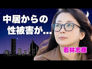若林志穂が訴え続けた"N"からの性被害の犯人が中居正広だった真相...長渕剛ですら名前を出せなかった裏事情に言葉を失う...『天までとどけ』で有名な女優の薬物漬にされた末路に涙が零れ落ちた...