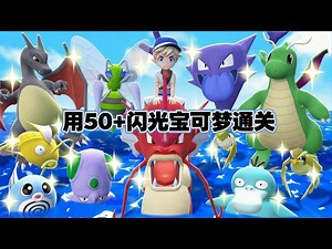 【中配】用50多只闪光宝可梦通关宝可梦游戏 - Alpharad
