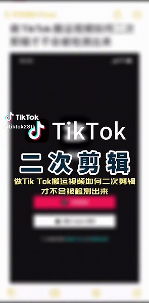 TIKTok二次剪辑#tiktok #tiktok运营技巧 #tiktok变现 #tiktok赚钱 #tiktok运营 #短视频带货 #国际版抖音 #tiktok培训 #fyp #短视频运营 #跨境电商 #美国小店 #教程