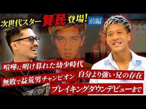 [Kenmin] The next generation star Kenmin has arrived! A childhood spent fighting. The presence of...