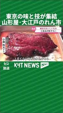 東京の味と技が集結！山形屋で大江戸のれん市