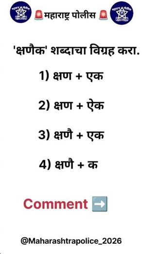 Police Bharti | MPSC | मराठी व्याकरण PYQ