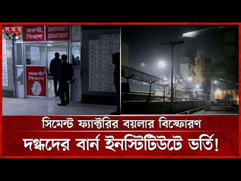 সিমেন্ট কারখানায় বয়লার বিস্ফোরণে দগ্ধ ৮ | Boiler Explosion in Narayanganj | Somoy TV