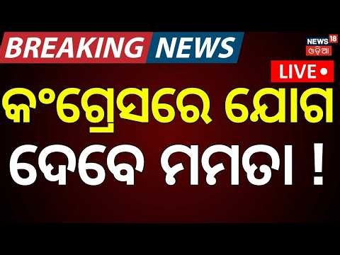 Live: କଂଗ୍ରେସରେ ମିଶିବେ ମମତା? TMC-Congress Merger |Mamata Banerjee | Abhishek Banerjee | Sonia Gandhi