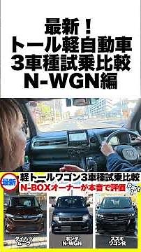 [Read before you buy] N-BOX owners give their honest reviews! How to choose a light tall wagon th...
