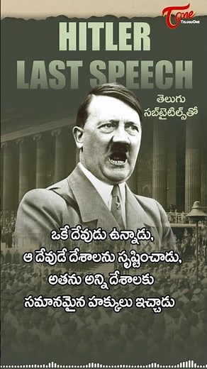 Adolf Hitler Last Speech #AdolfHitler #HitlerSpeech #HistoricalSpeech #Hitler #teluguone #ytshorts