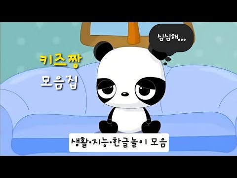 [추억의 다음 키즈짱]판다 팡이 기억나니? 🐼 생활·지능·한글놀이 모음