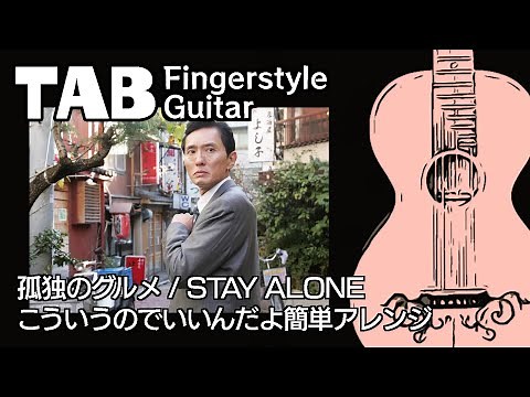 【TAB】孤独のグルメ BGM こういうのでいいんだよ簡単アレンジ(Fingerstyle Guitar Tabs)