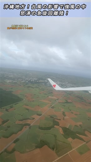 台風の強風でスリル満点の離陸！左旋回で雲をかわす！