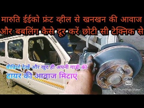 Maruti eeco front wheel noise and bubbling problem solution