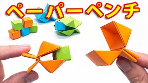 簡単な折り紙の動く紙のおもちゃ 折り紙トング #2 – MP Origami
