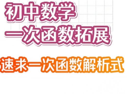 初中数学/一次函数拓展——速求一次函数解析式。拓展了一次函数的斜截式、点斜式、两点式和截距式，有助于快速求出一次函数解析式的能力 #初中数学 #一次函数