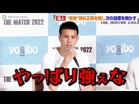 【THE MATCH 2022】海人、“怪物”野杁正明との国内頂上決戦を振り返る「やっぱり強ぇな」 次なる目標も明かす 『THE MATCH 2022』一夜明け会見