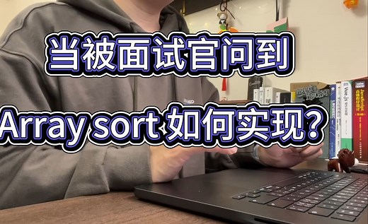【前端面试】 Array sort 的内在实现