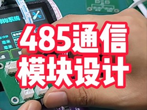 485通信模块设计与探索；