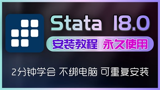 【推荐】Stata 从安装到入门 极简教程 回归分析 直方图
