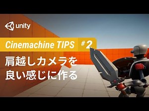 肩越しカメラを実現する方法 - Cinemachine TIPS #2