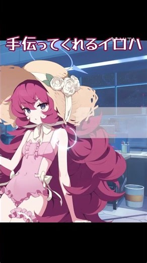 【#ブルアカ】手伝ってくれるイロハがかわいい#ブルーアーカイブ